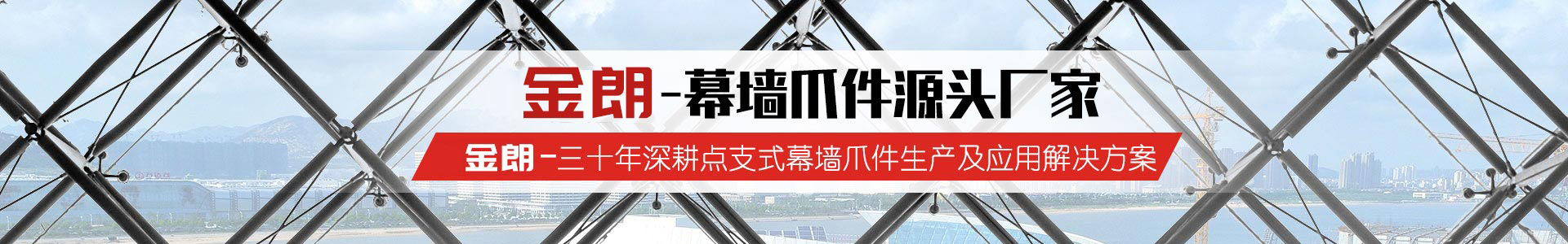 幕（mù）牆爪件,護欄立柱,玻璃夾具,駁接頭,駁接爪（zhǎo）,拉杆
