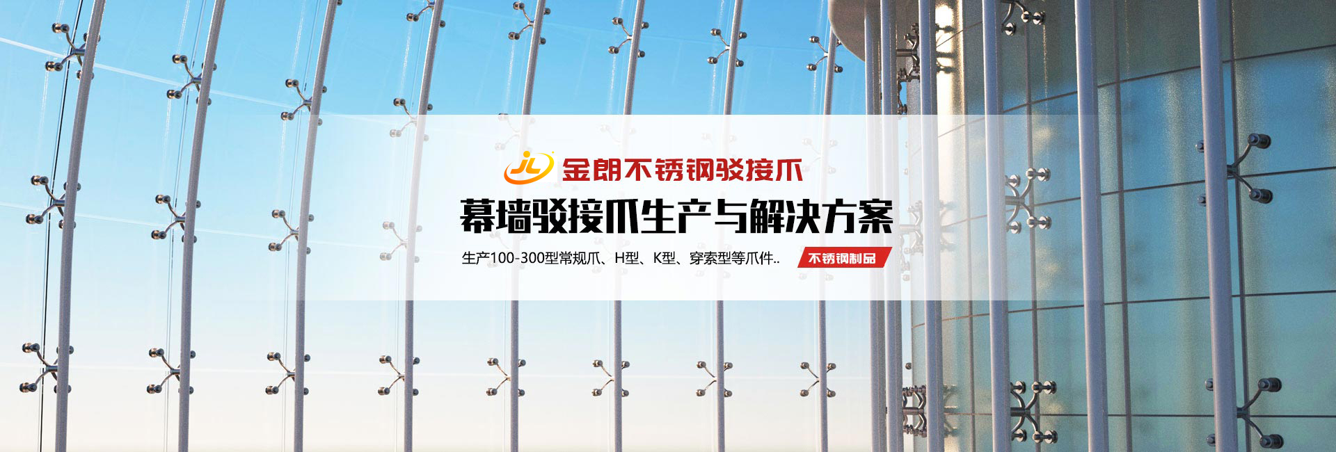 金（jīn）朗不鏽鋼駁接爪